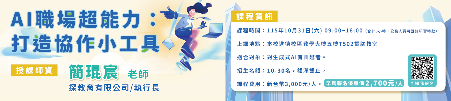 10/31 AI職場超能力：打造協作小工具