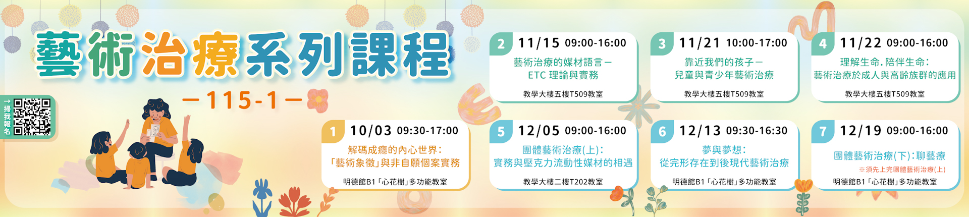 10-12月藝術治療系列課程