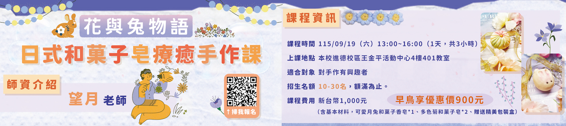 9/19 花與兔物語：日式和菓子皂療癒手作課