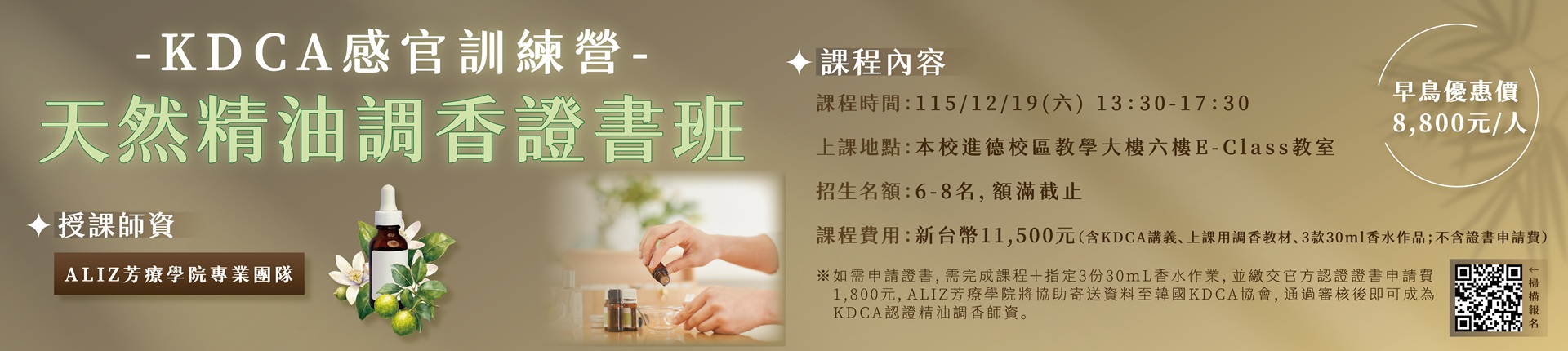 12/19 KDCA感官訓練營-天然精油調香證書班