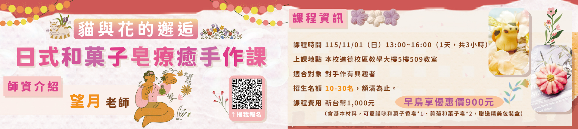 11/1 貓與花的邂逅：日式和菓子皂療癒手作課