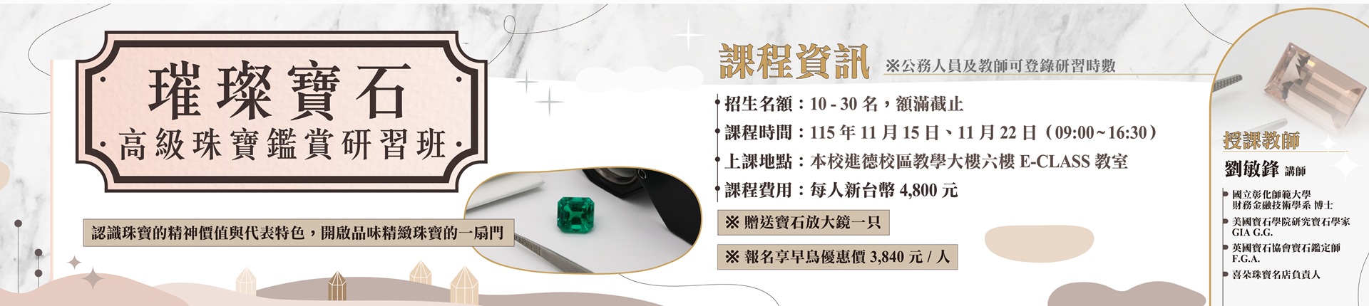 11/15 【璀璨寶石】高級珠寶鑑賞研習班