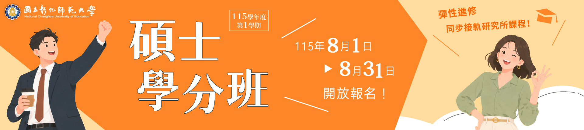 115學年度第1學期碩士學分班招生簡章