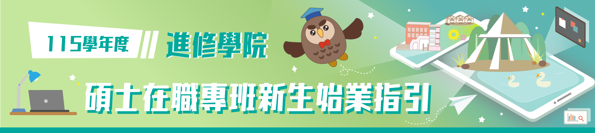 115學年度碩士在職專班新生始業指引
