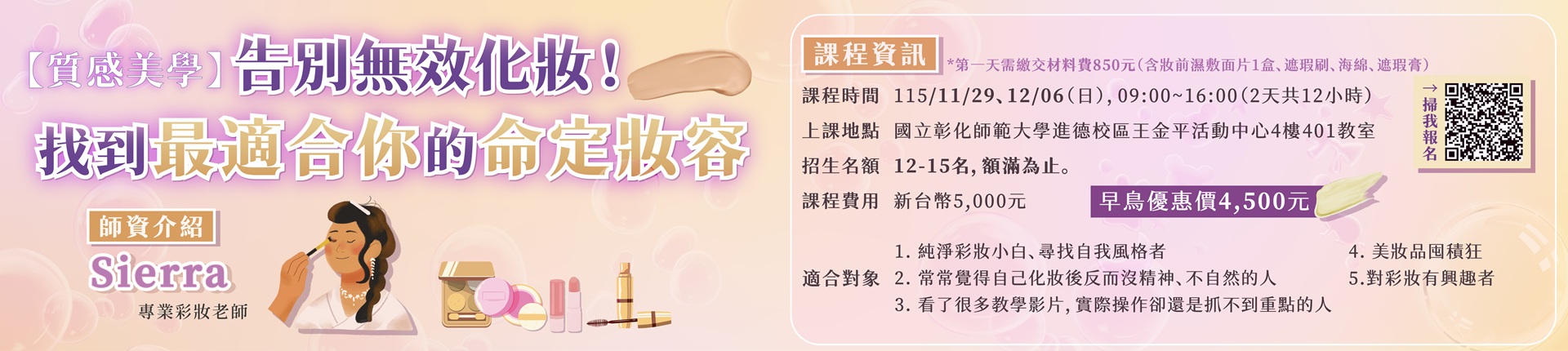 11/29 【質感美學】告別無效化妝！找到最適合你的命定妝容