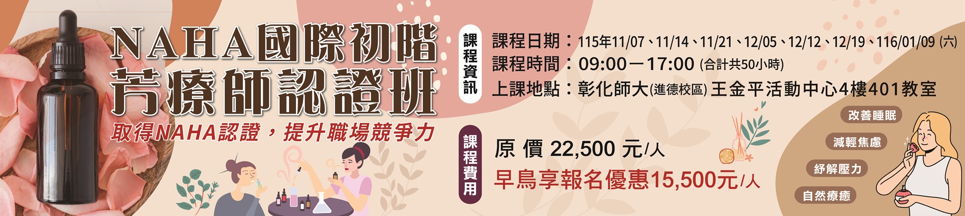 11/7 NAHA國際初階芳療師認證班
