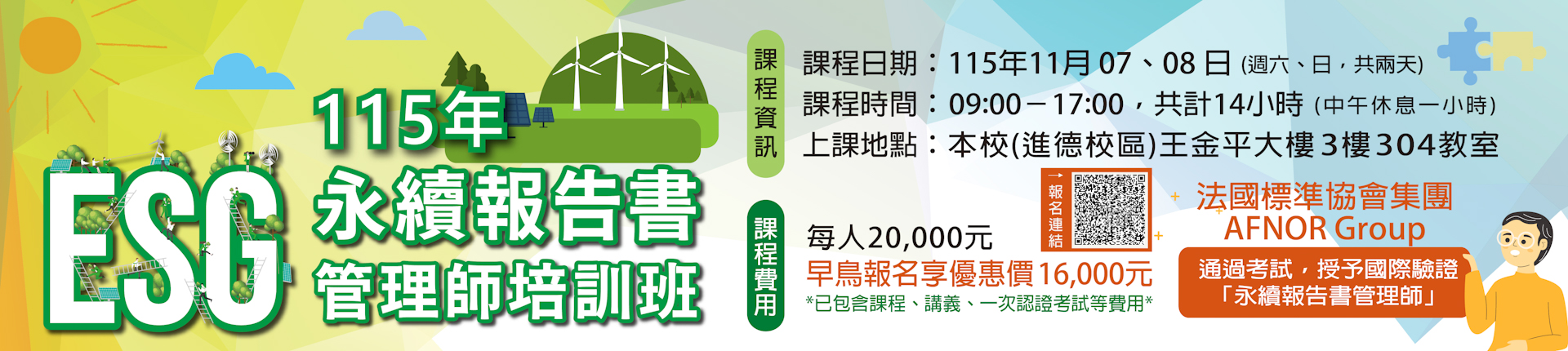 11/7 115年ESG永續報告書管理師培訓班