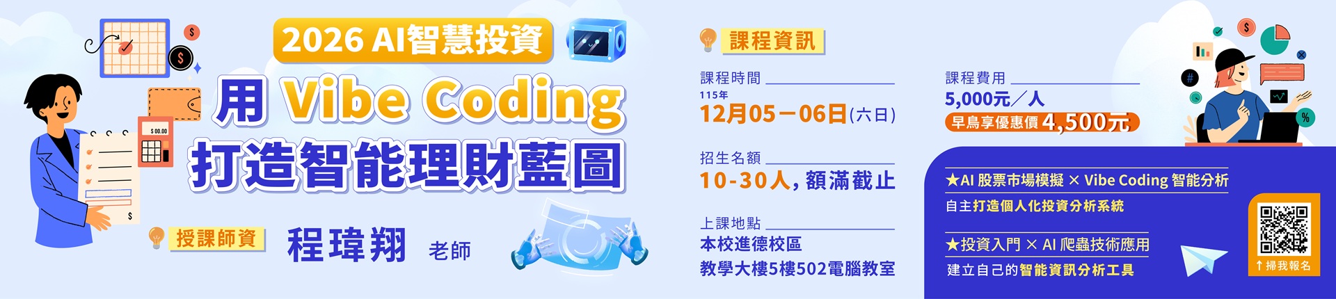 12/5 2026 AI智慧投資：用 Vibe Coding 打造智能理財藍圖