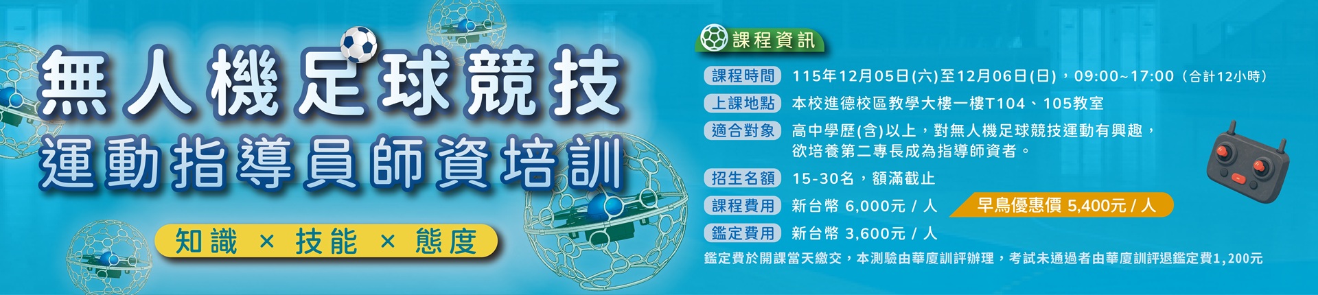 12/5 無人機足球競技運動指導員師資培訓