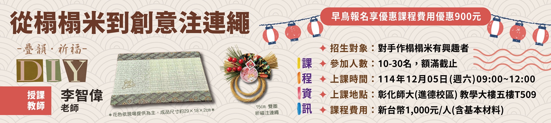 12/5 【疊韻．祈福】從榻榻米到創意注連繩