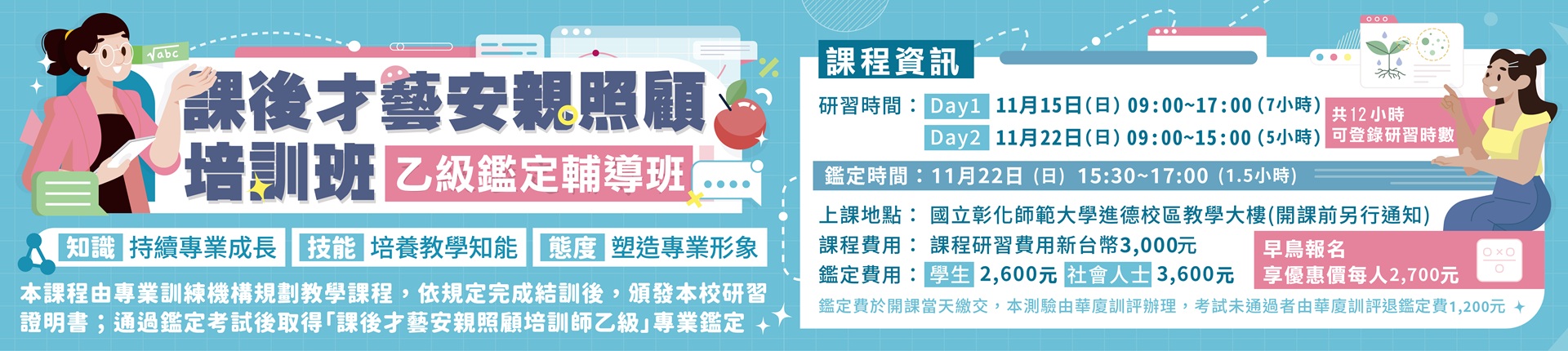 11/15 課後才藝安親照顧培訓師乙級鑑定輔導班