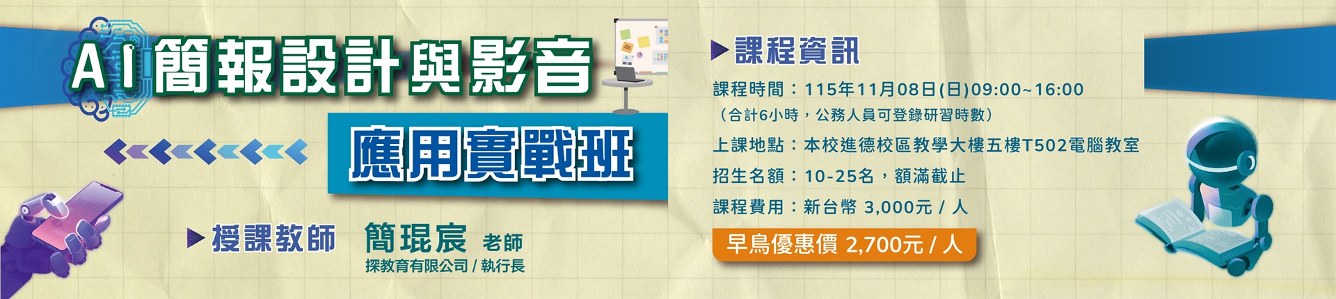 11/8 AI簡報設計與影音應用實戰班