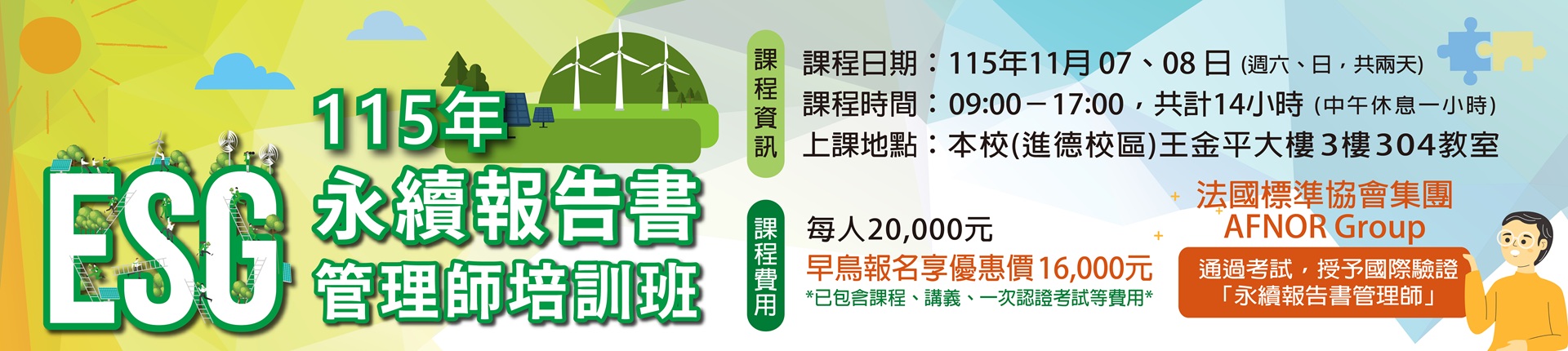 11/7 115年ESG永續報告書管理師培訓班