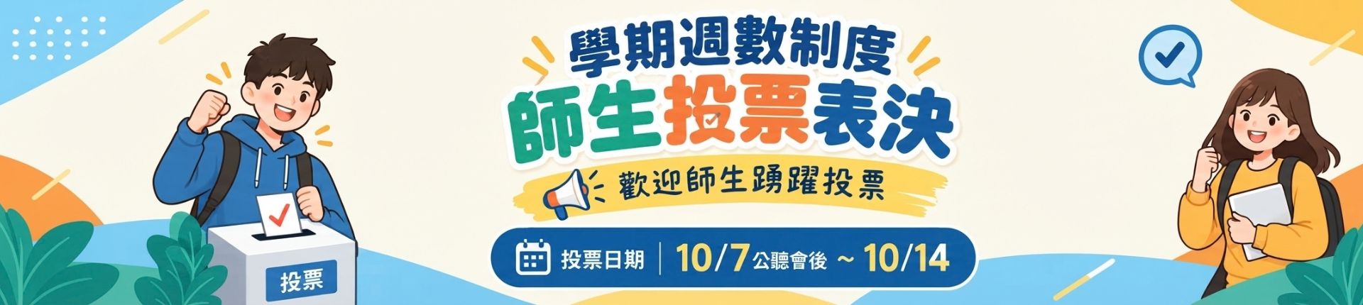學期週數制度師生投票表決