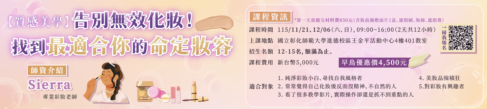 11/21 【質感美學】告別無效化妝！找到最適合你的命定妝容