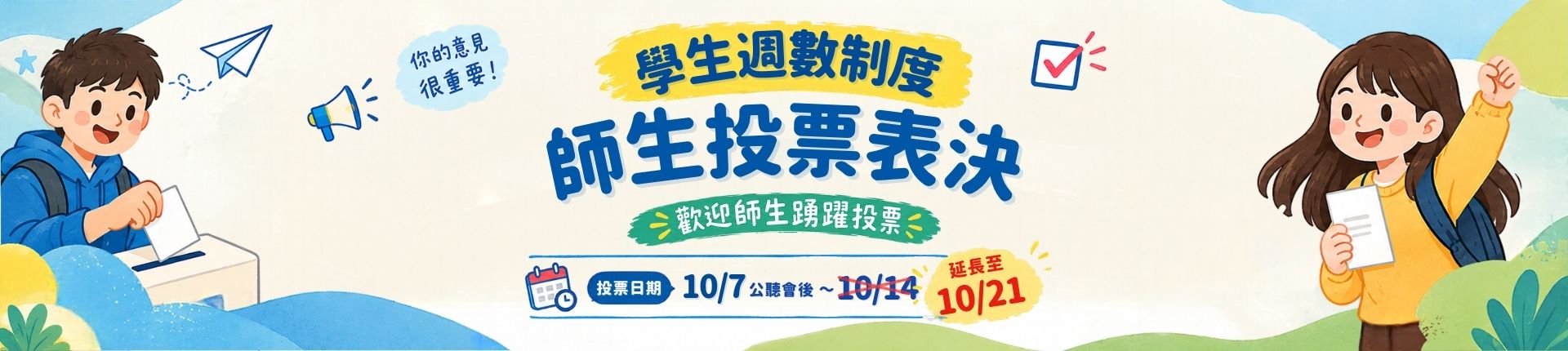 學期週數制度師生投票表決